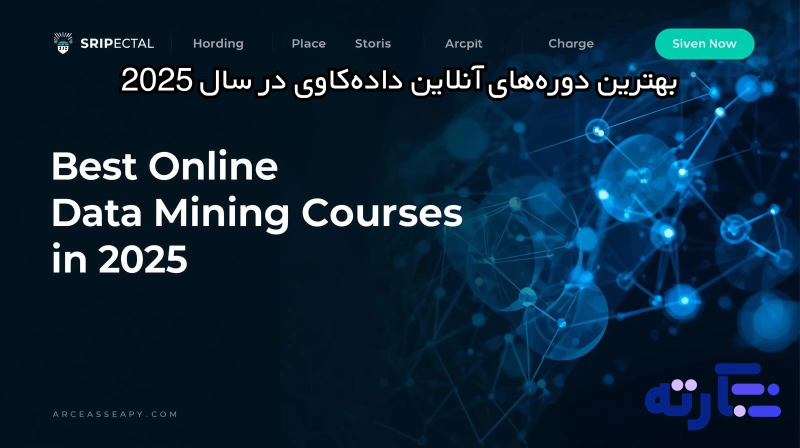 بهترین دوره‌های آنلاین داده‌کاوی